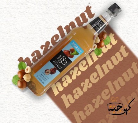 سيروب البندق