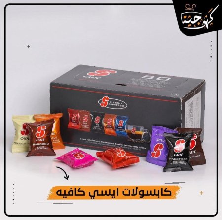 كبسولات قهوة إس إكسبريسو