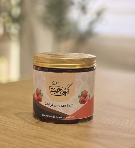 حشوة فراولة