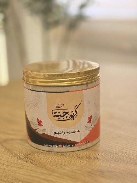 حشوة رافيلو