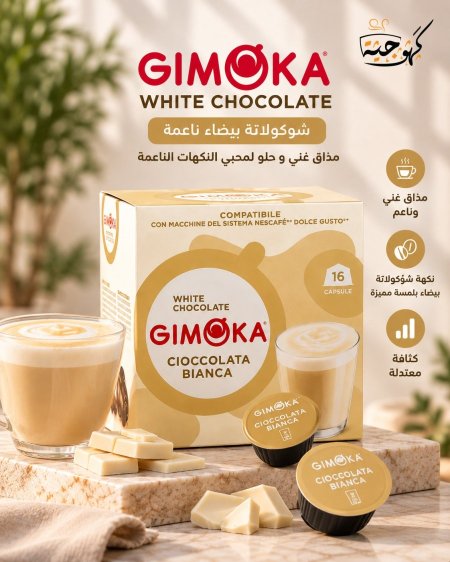 جوميكا شوكولاتة بيضاء