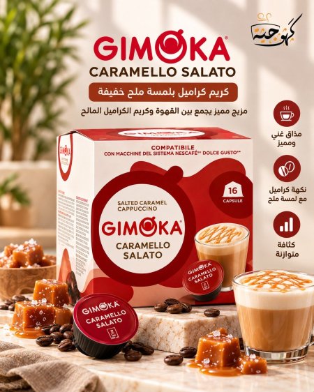 جوميكا كابتشينوسولدت كراميل